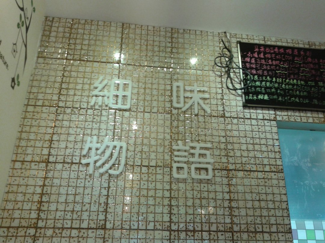 细味物语