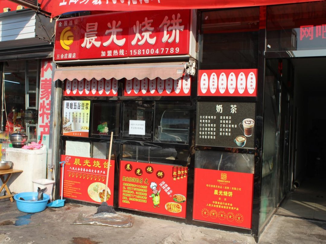 晨光烧饼