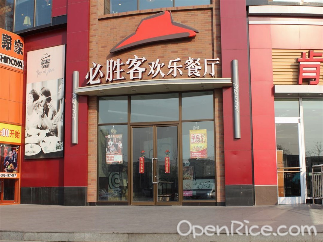 必胜客欢乐餐厅