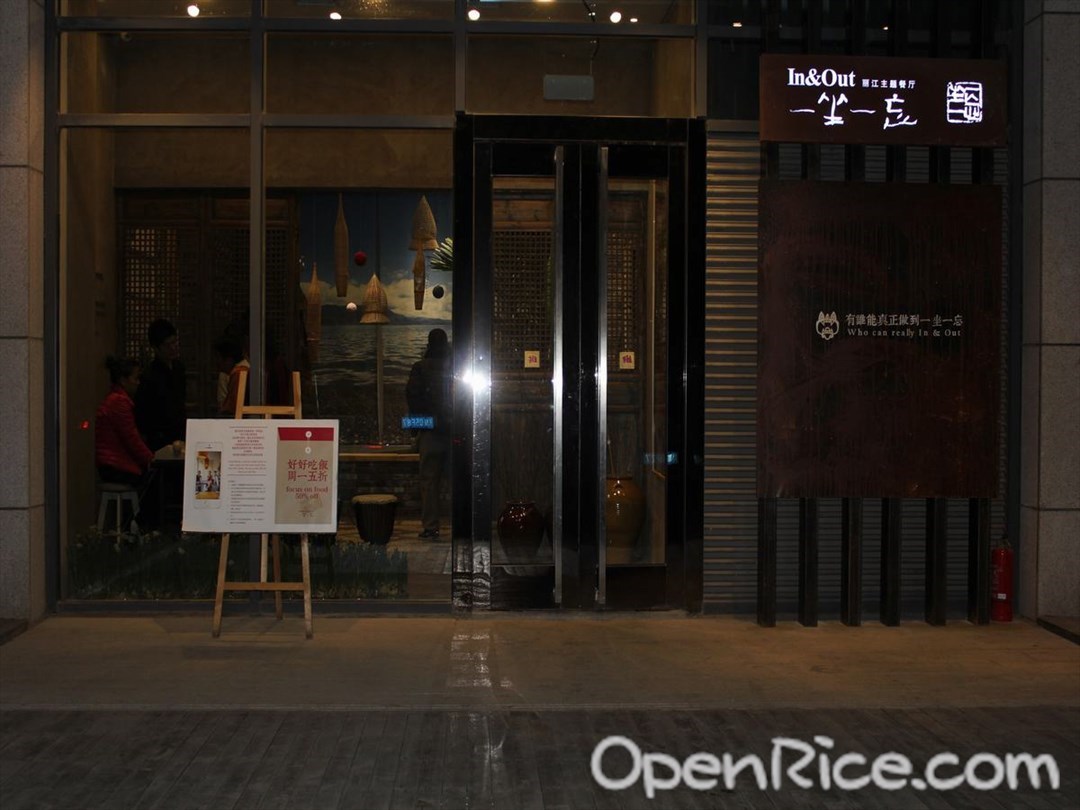 一坐一忘丽江主题餐厅