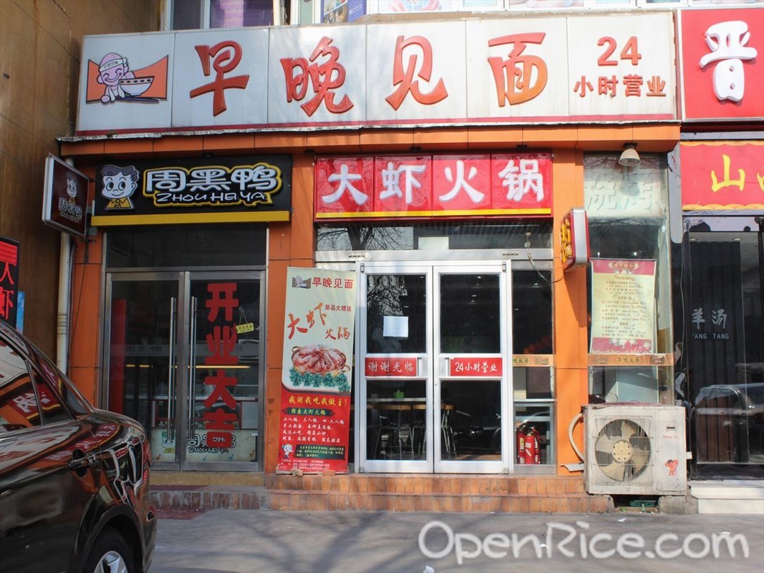 早晚见面