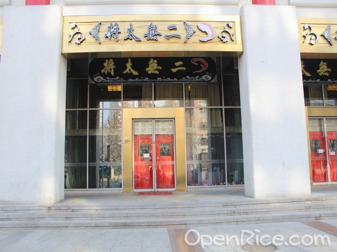 将太无二