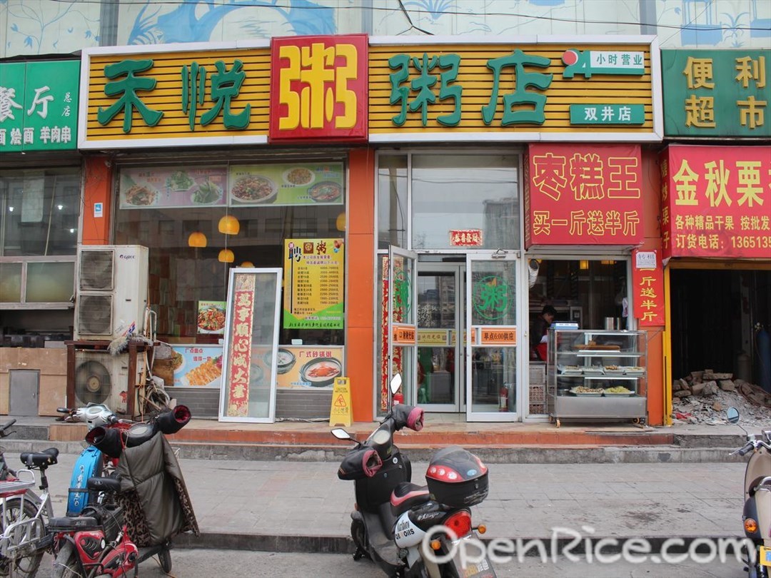 禾悦粥店