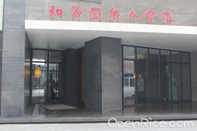 和静园茶人会馆