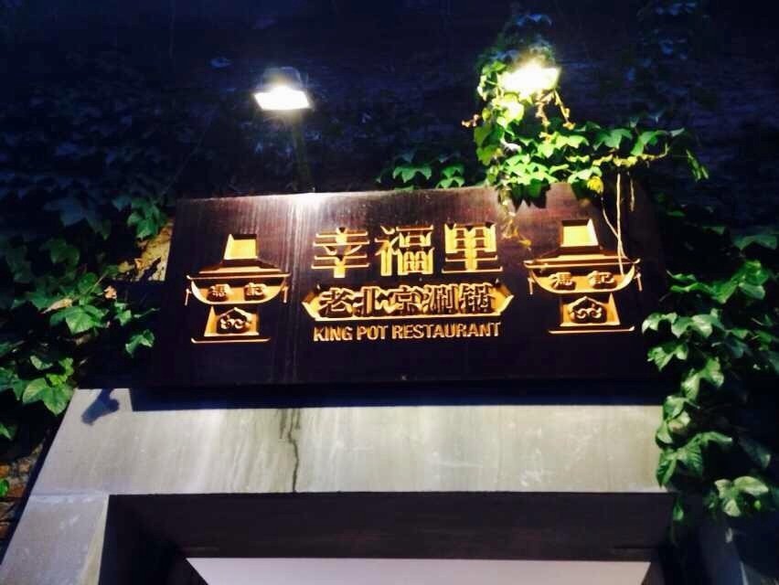 幸福里老北京涮锅