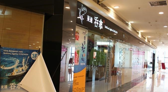 东远吞拿
