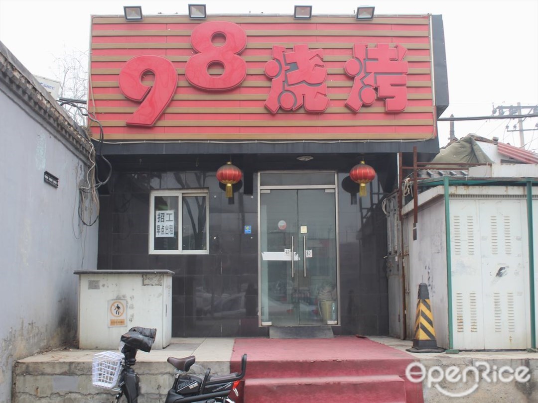 98烧烤