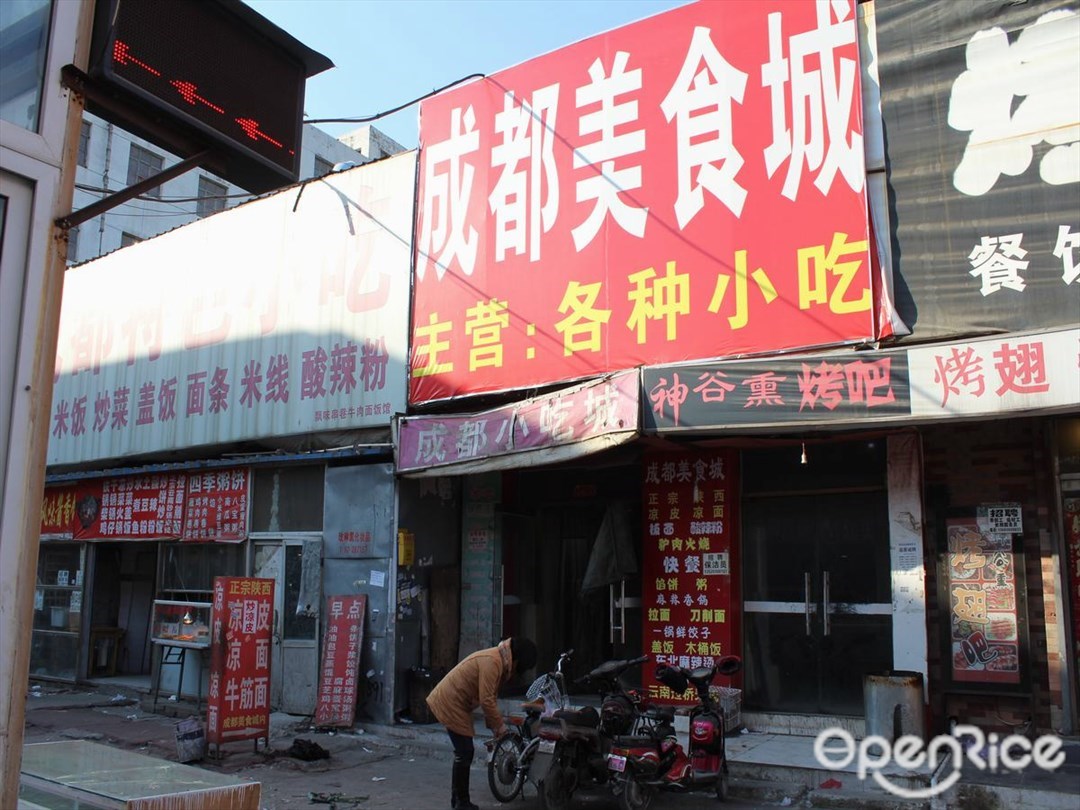 成都美食城