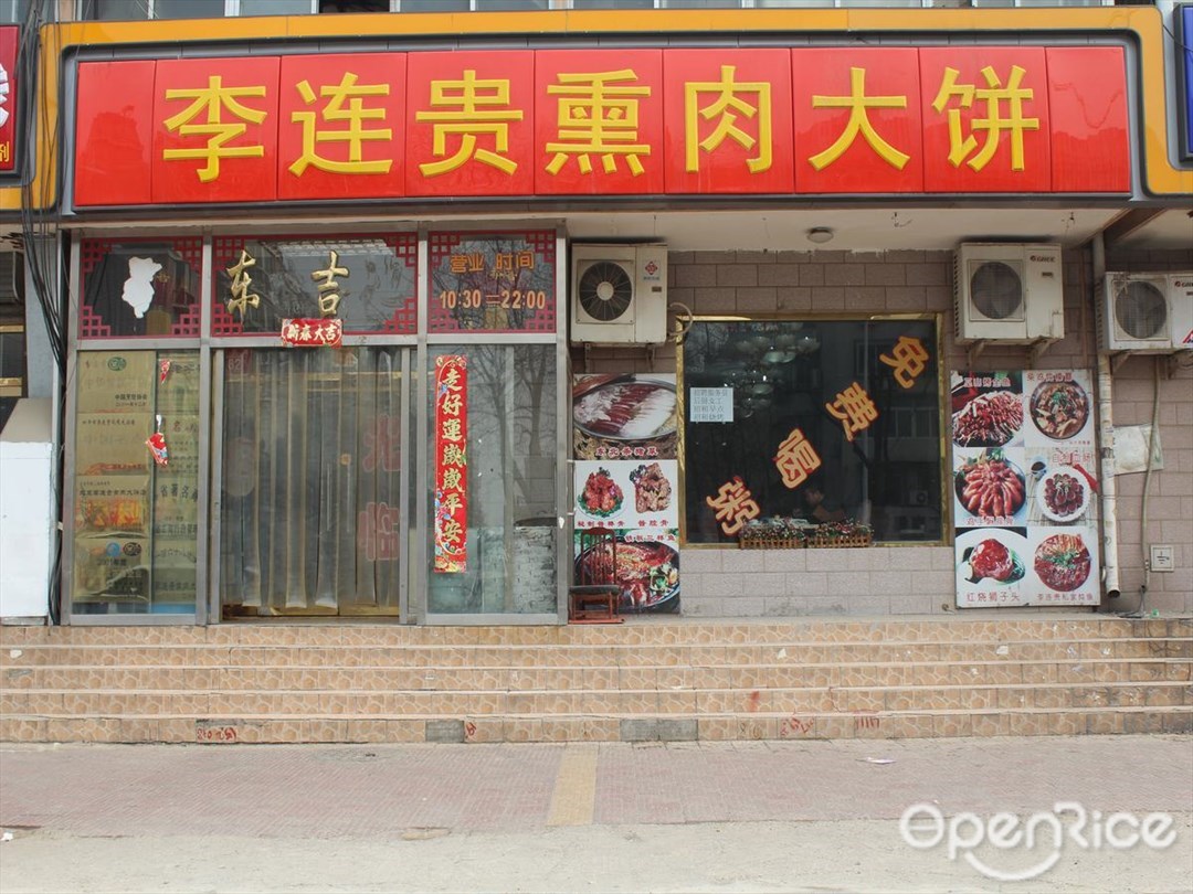 李连贵熏肉大饼