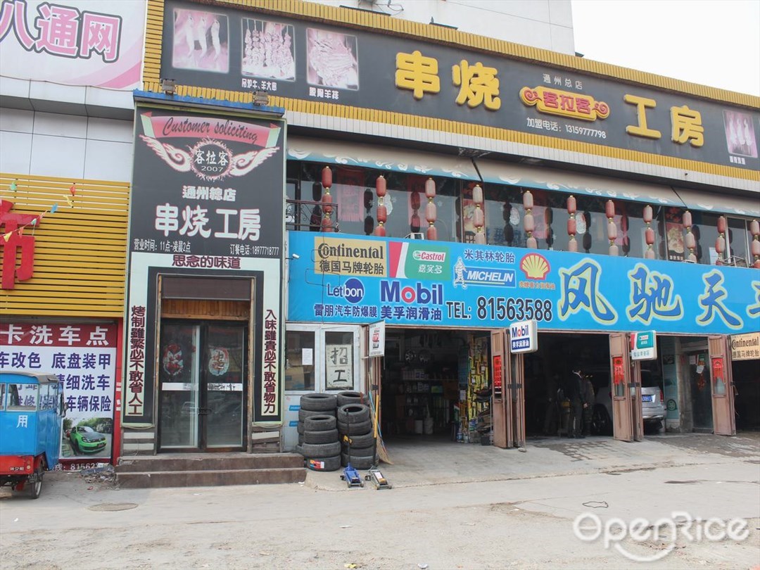 客拉客串烧工房