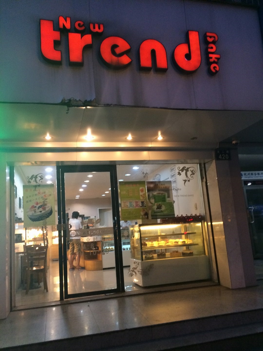 新鼎烘焙