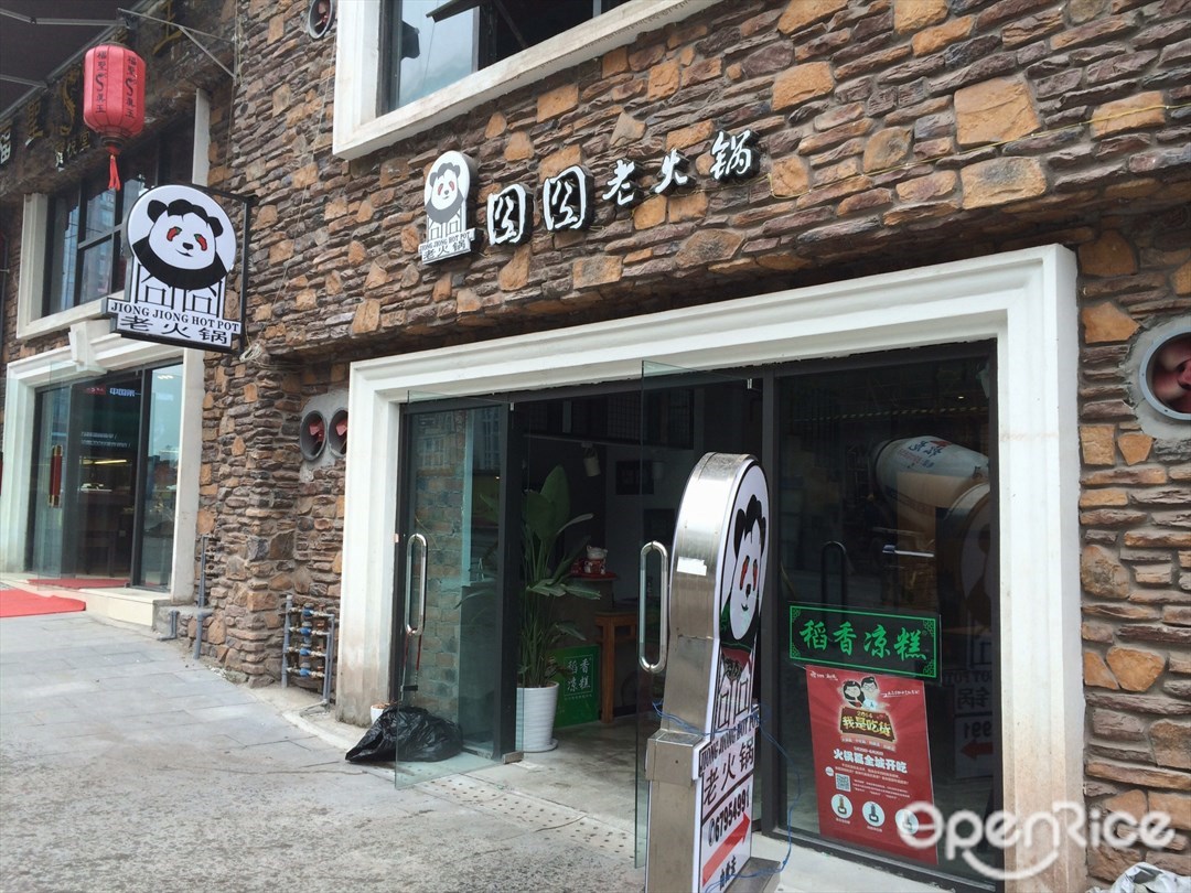 囧囧老火锅