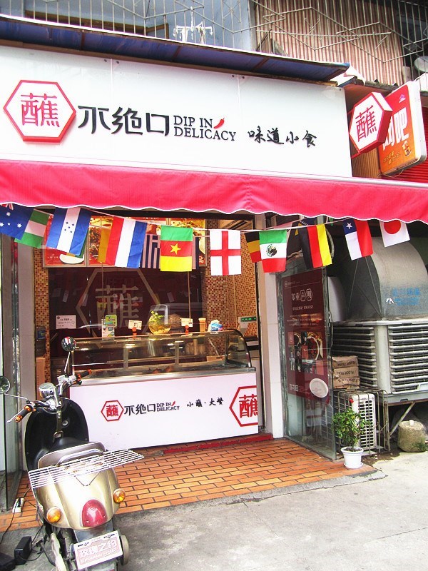 蘸不绝口