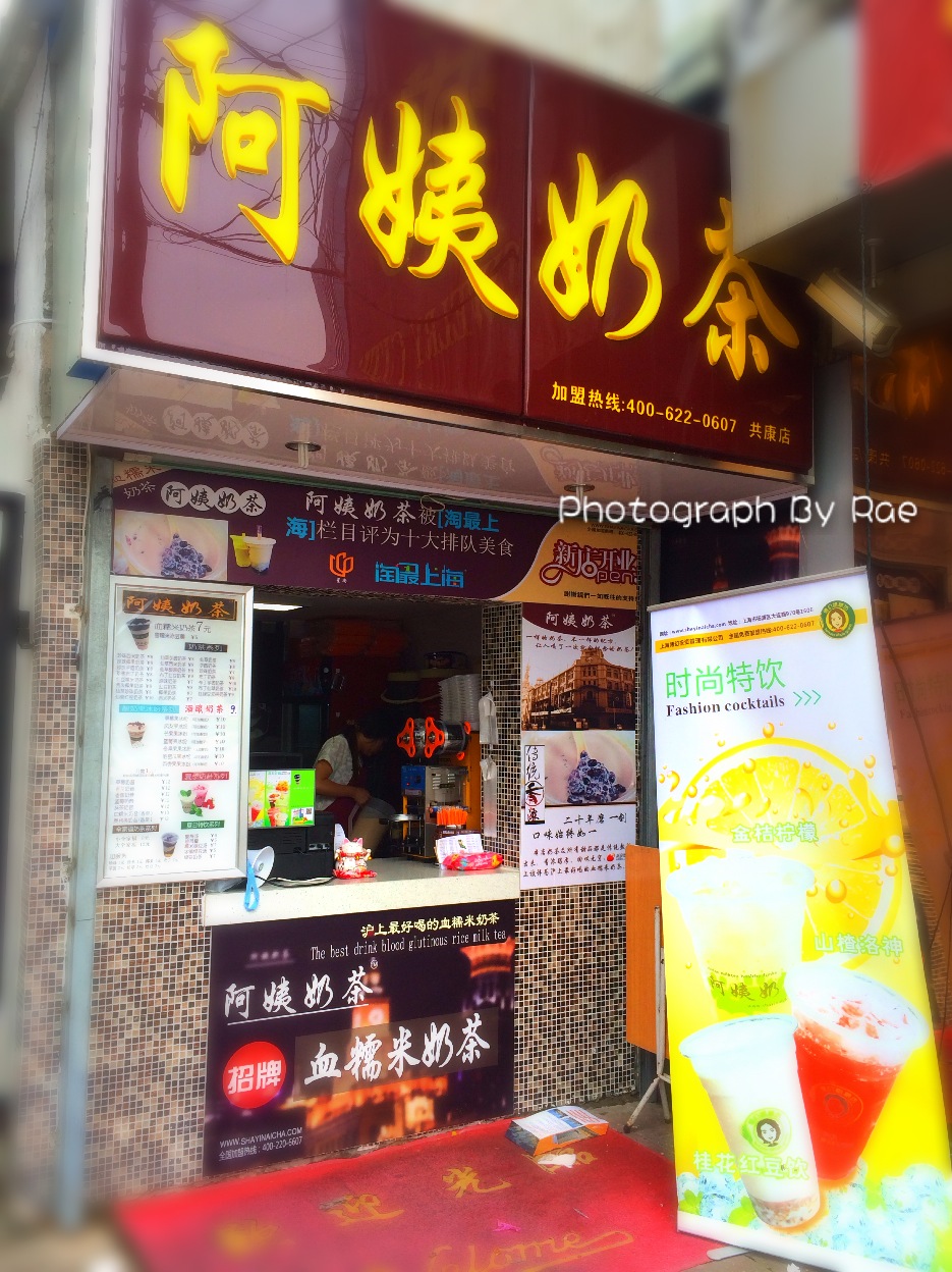 阿姨奶茶