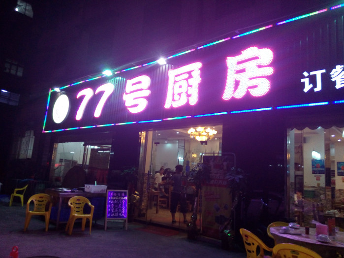 77号厨房餐厅