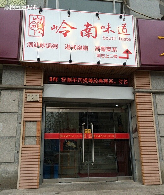 岭南味道
