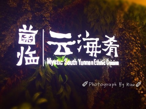 云南云海肴