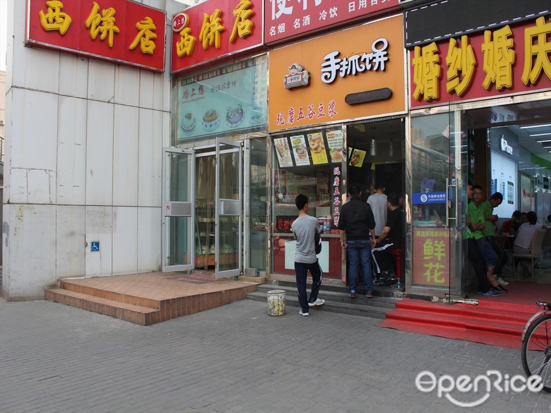 手抓饼