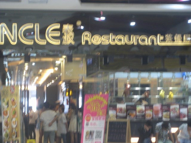 表叔茶餐厅