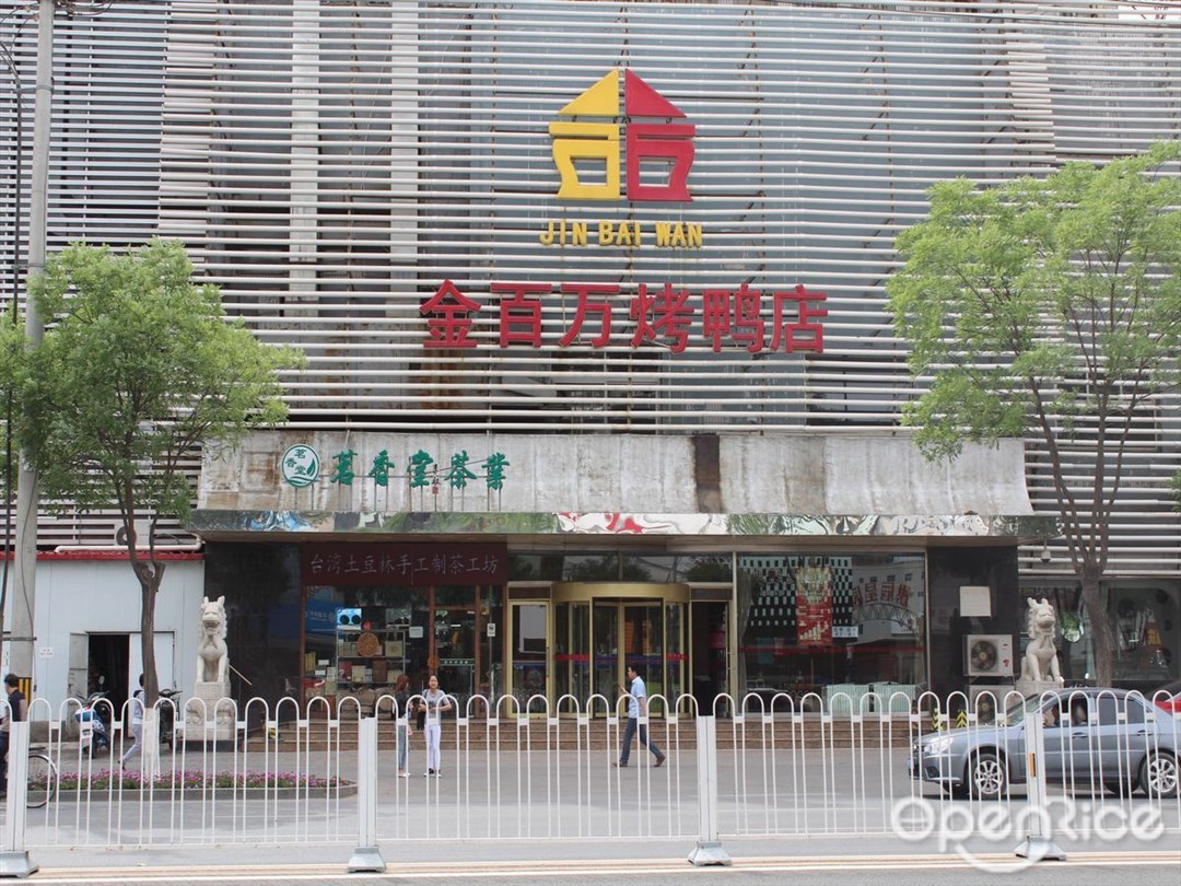 金百万烤鸭店