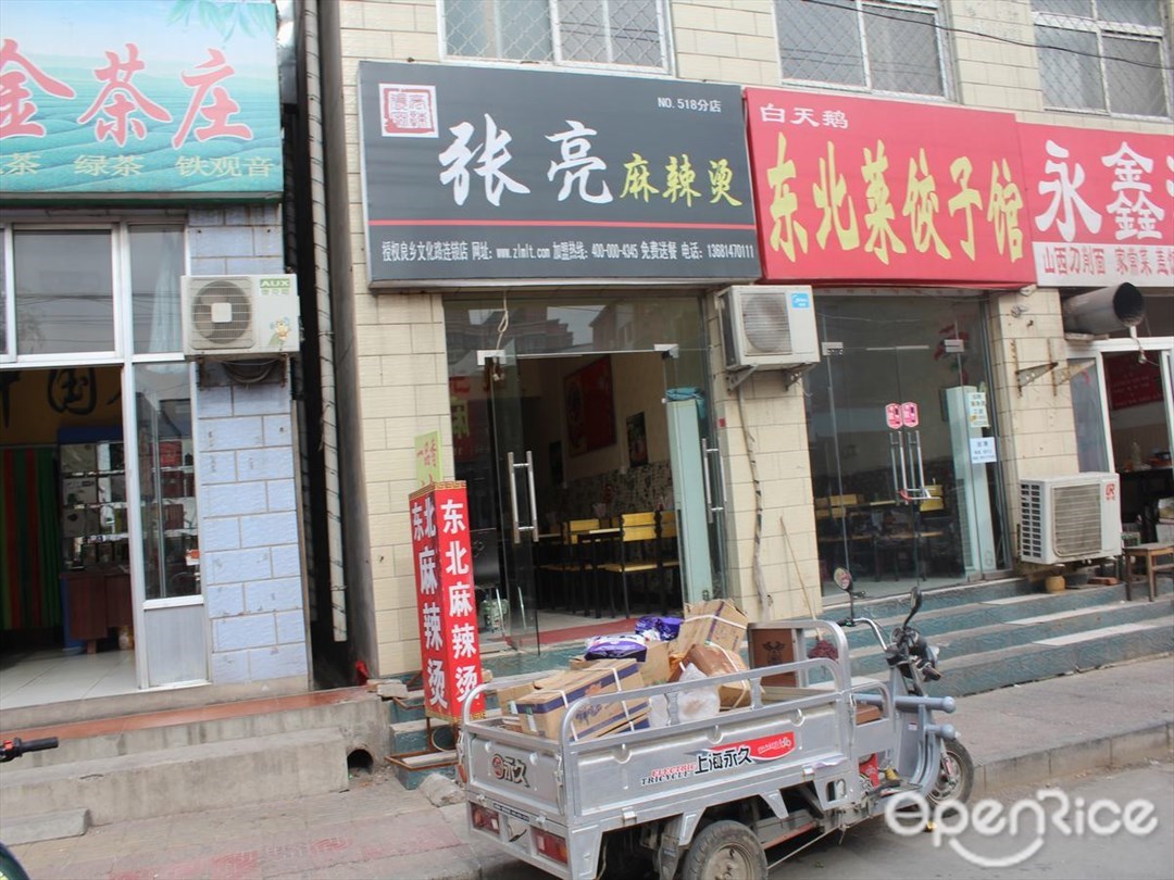 张亮麻辣烫