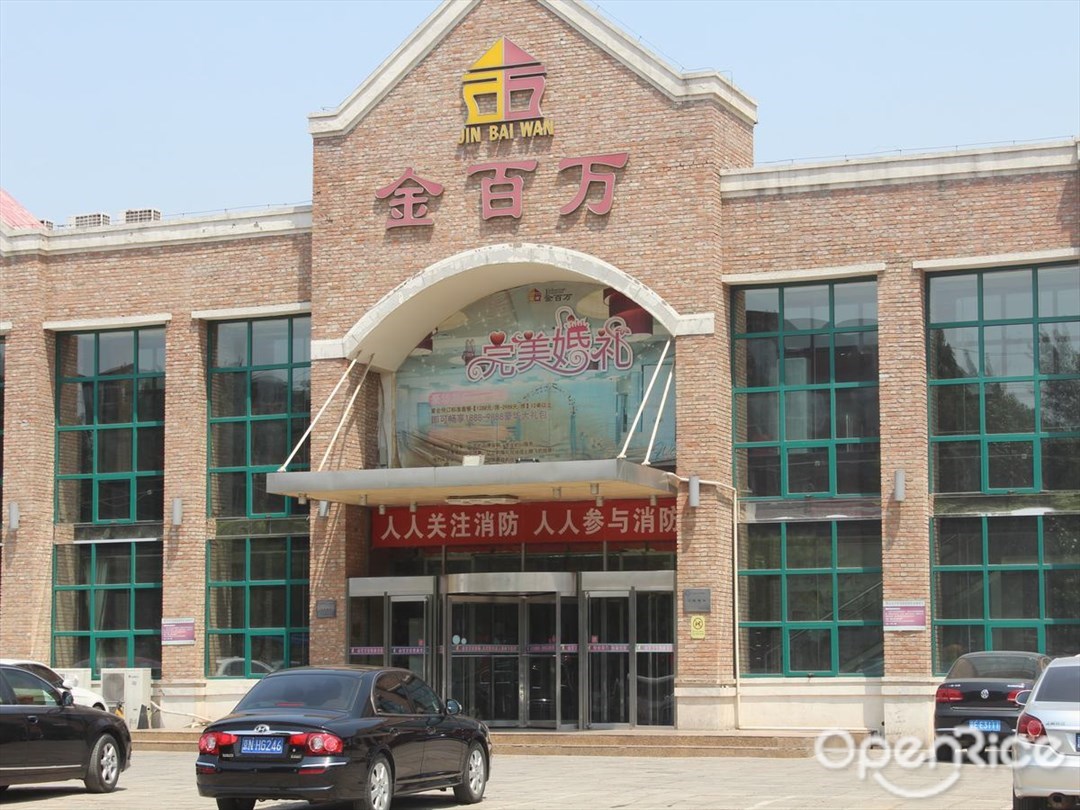 金百万烤鸭店
