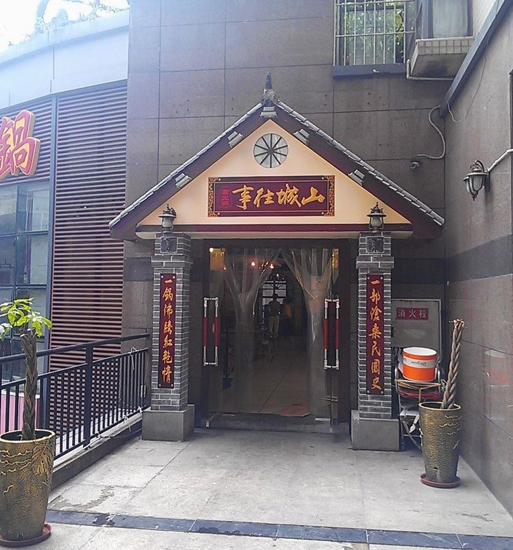 山城往事老火锅