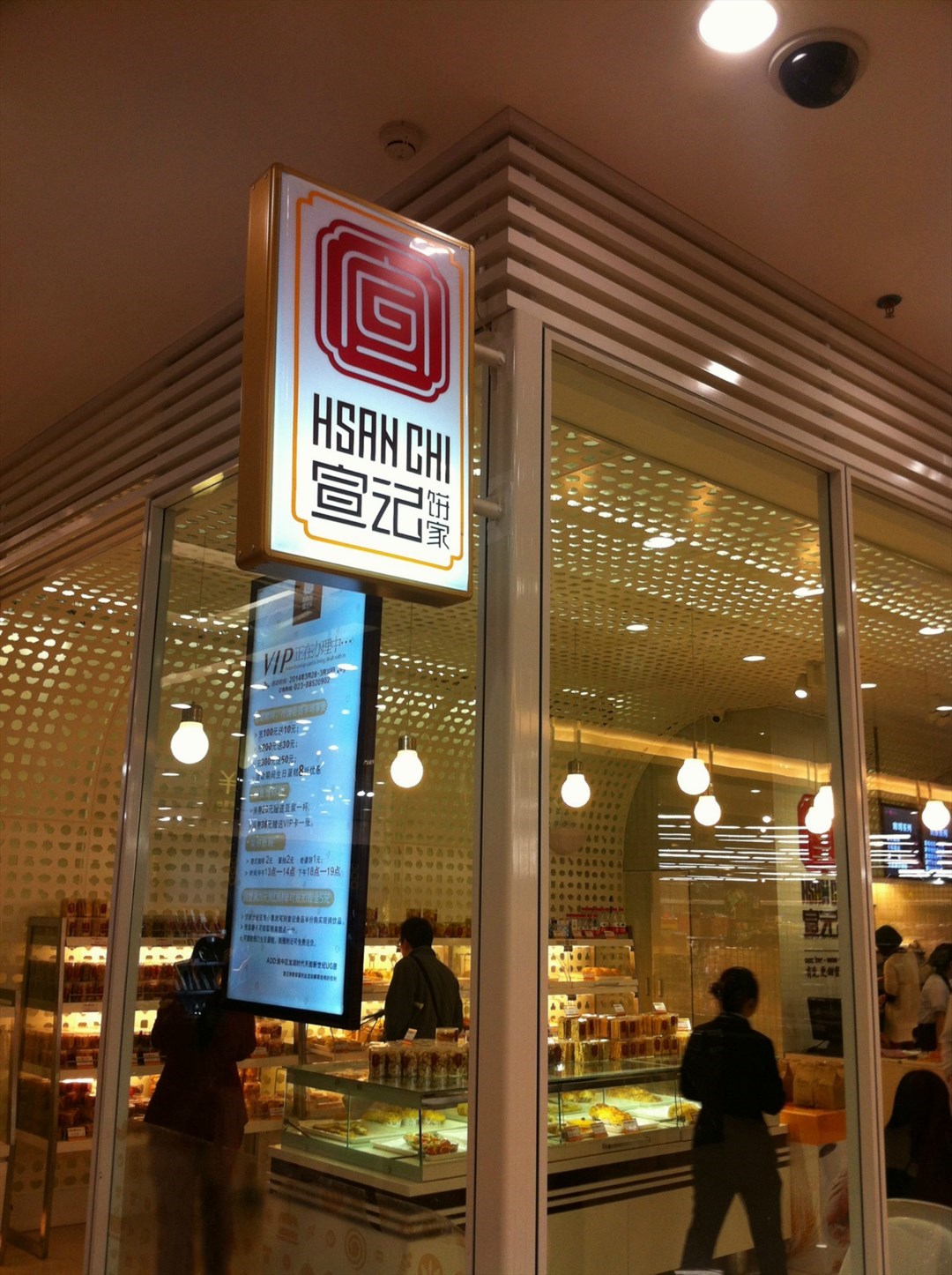 宣记饼家