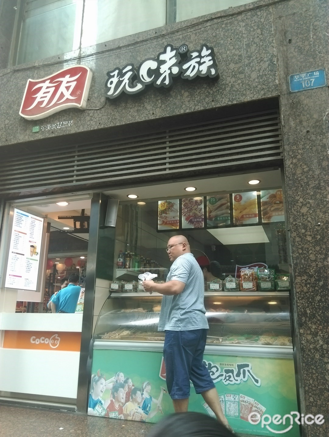 有友玩味族
