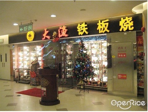 大渔铁板烧