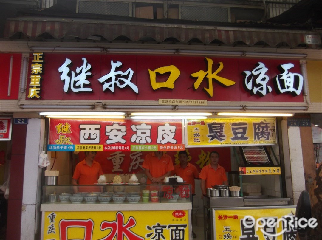 继叔口水凉面