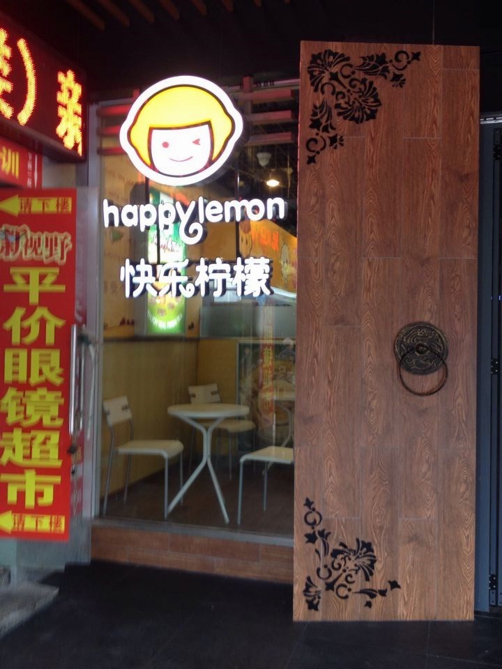 快乐柠檬