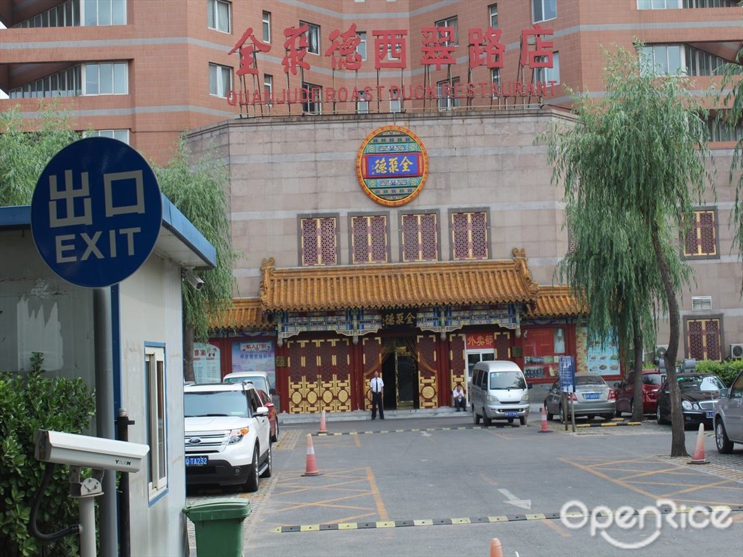 全聚德
