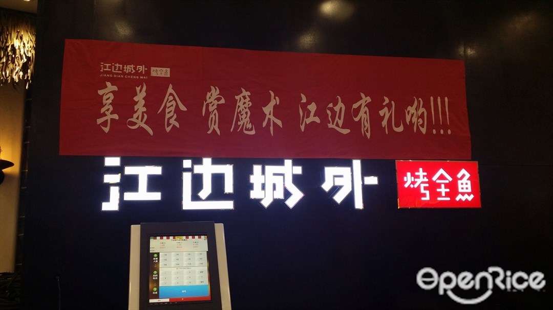 江边城外烤全鱼