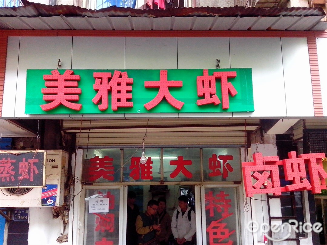 美雅大虾