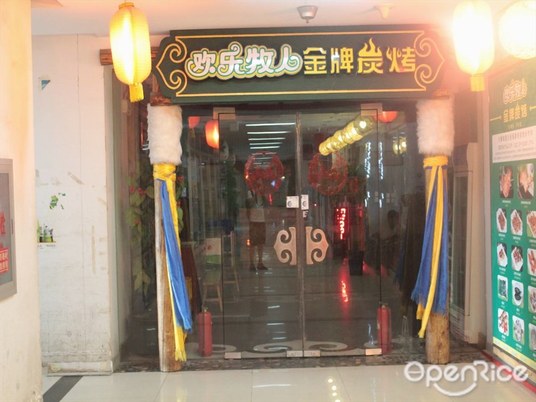 欢乐牧人蒙古炭烤羊排