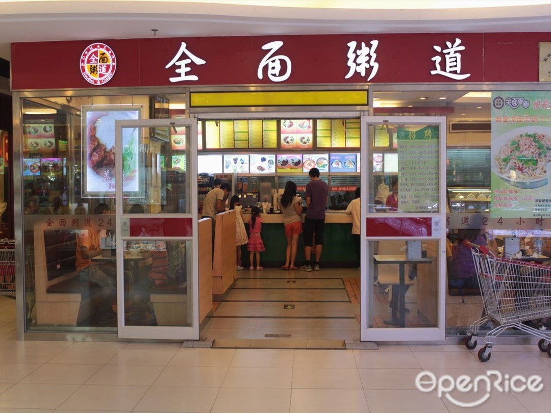全面粥道