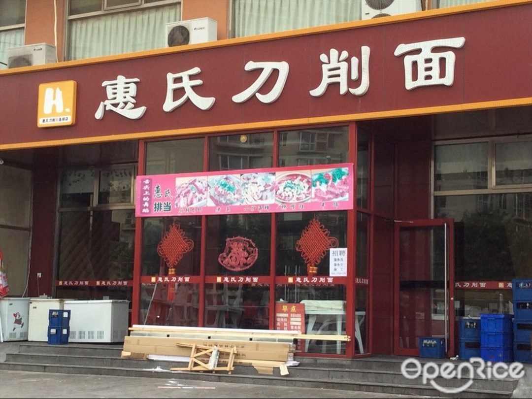 惠氏刀削面
