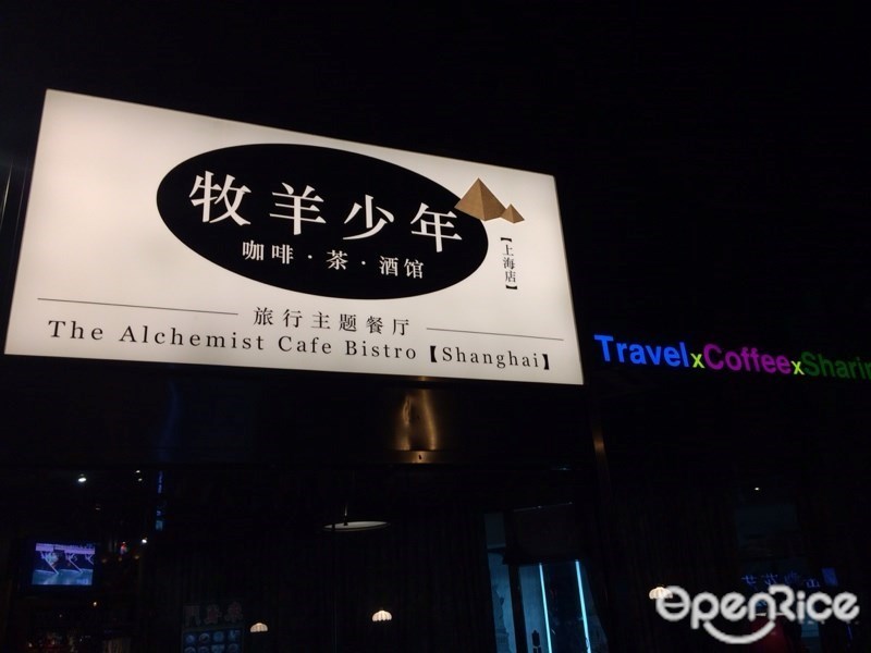 牧羊少年咖啡茶酒馆