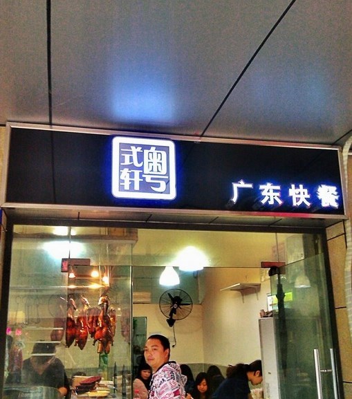 粤式轩
