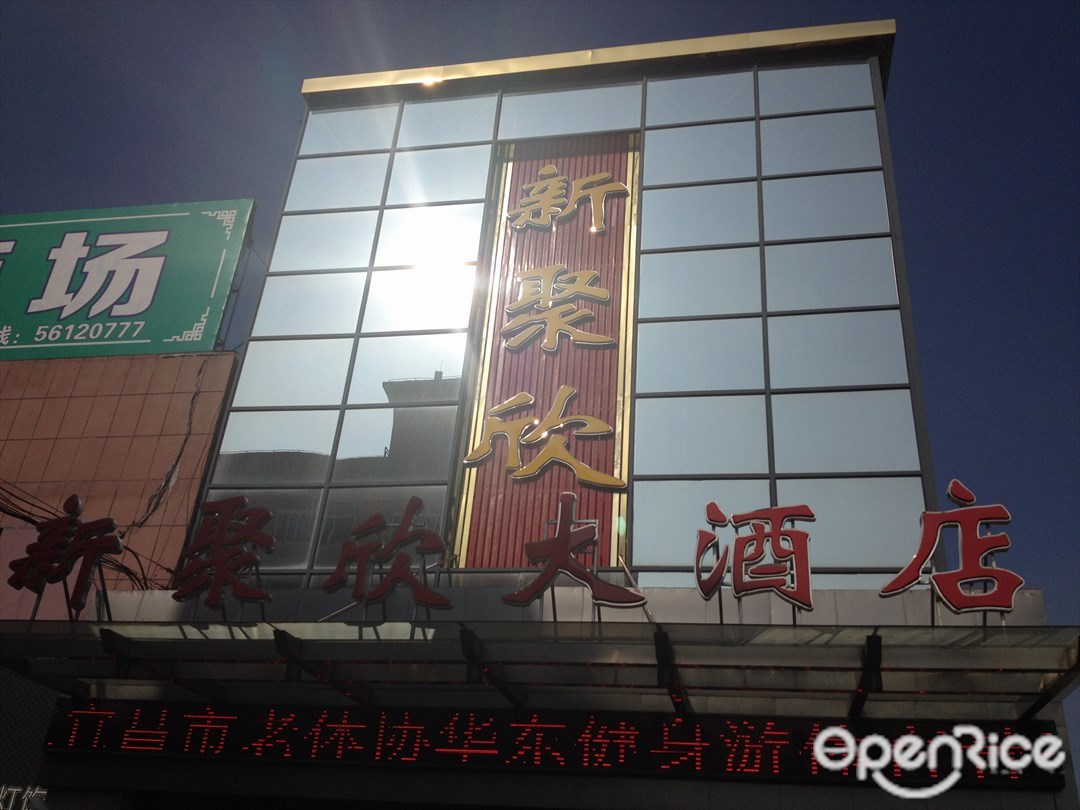 新聚欣大酒店餐饮部