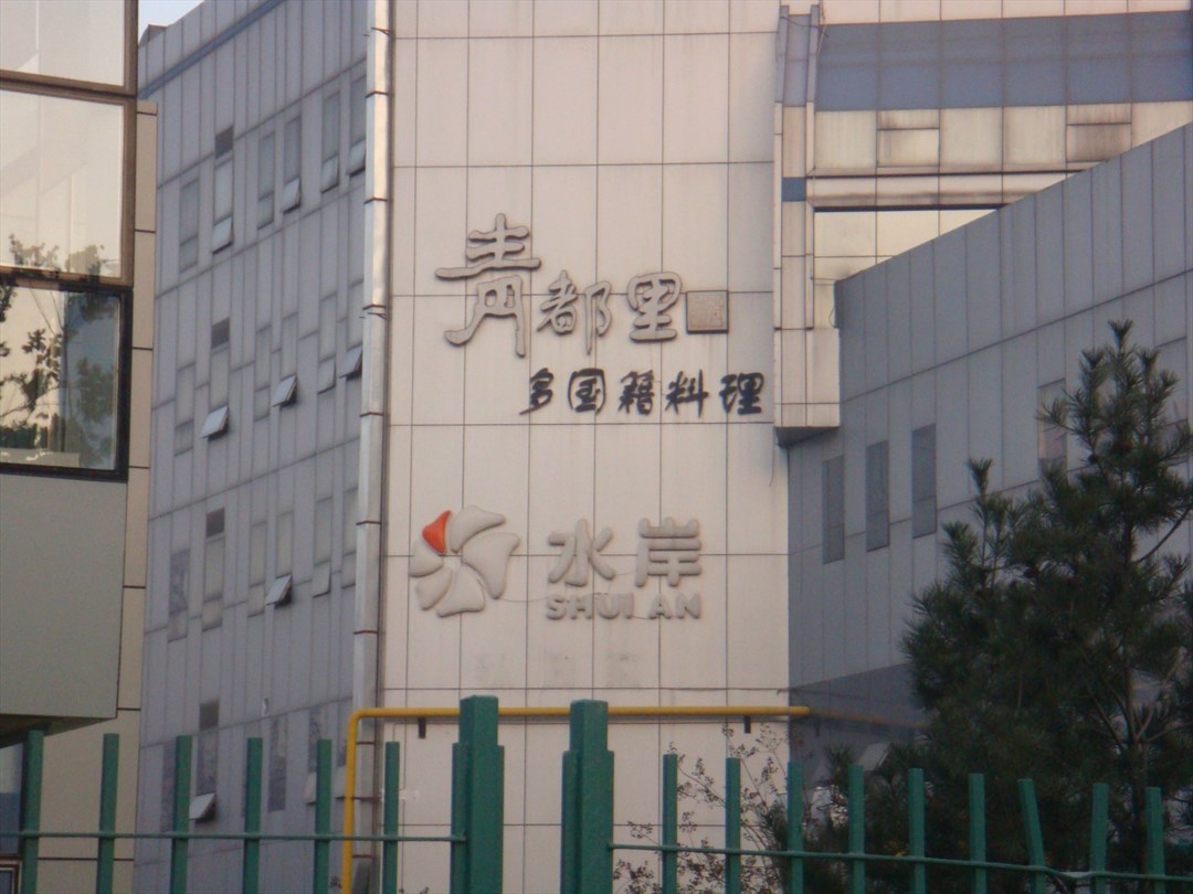 青都里多国料理