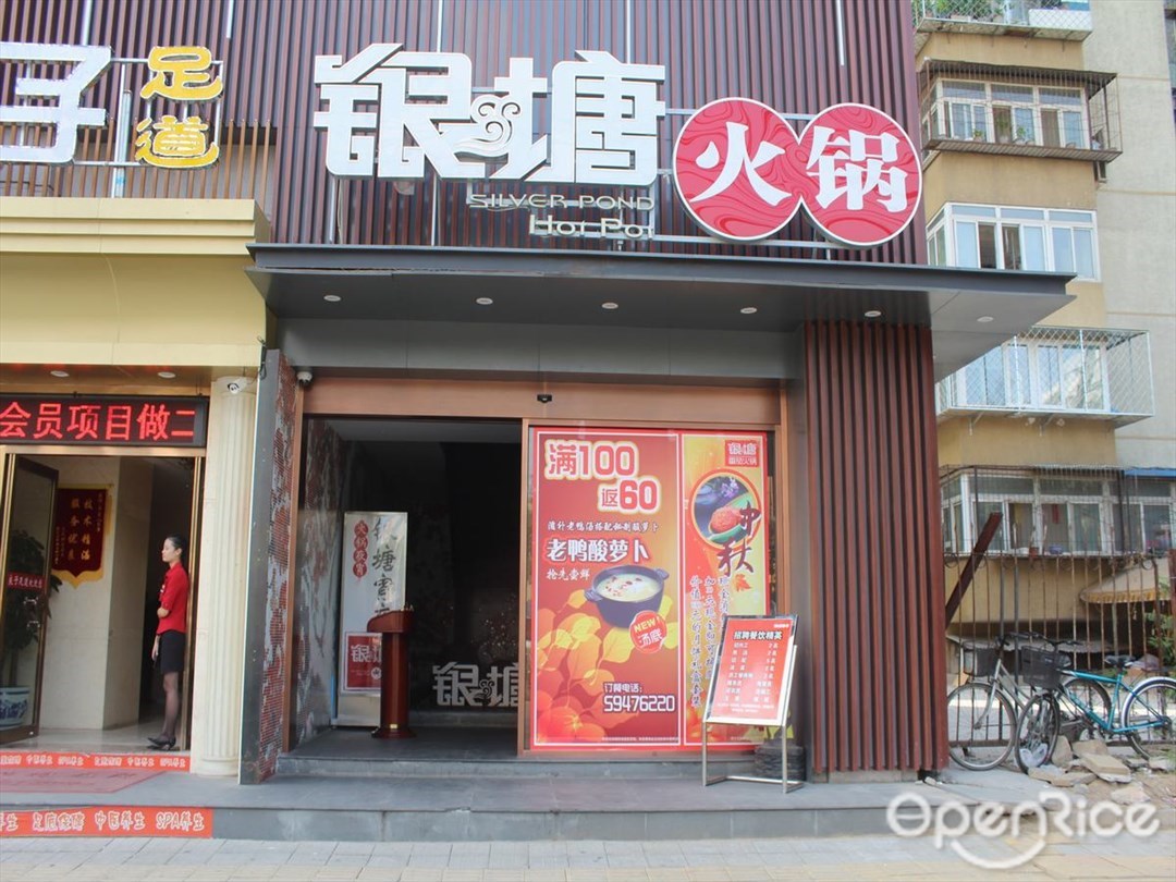 银塘火锅