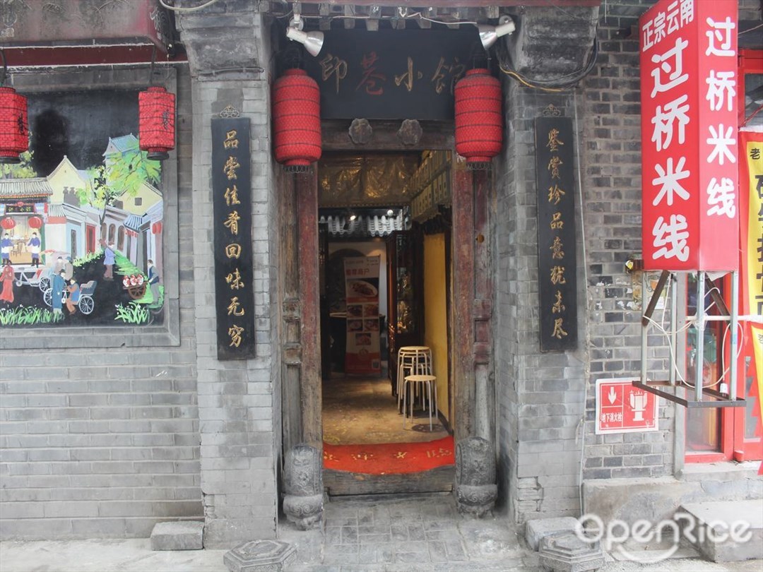 印巷小馆