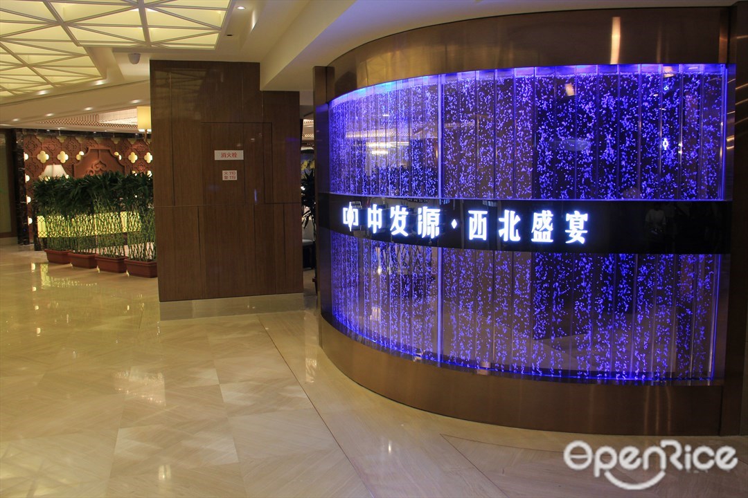 中发源西北盛宴餐厅