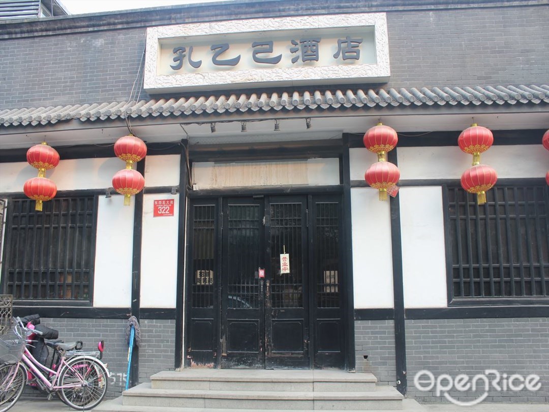 孔乙己酒店