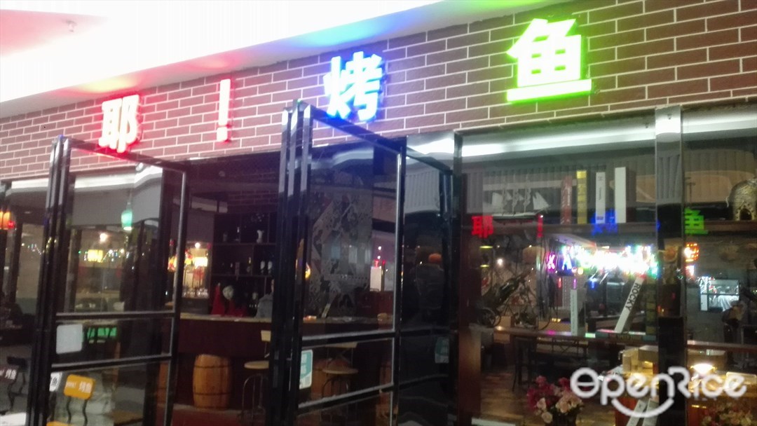 耶！烤鱼