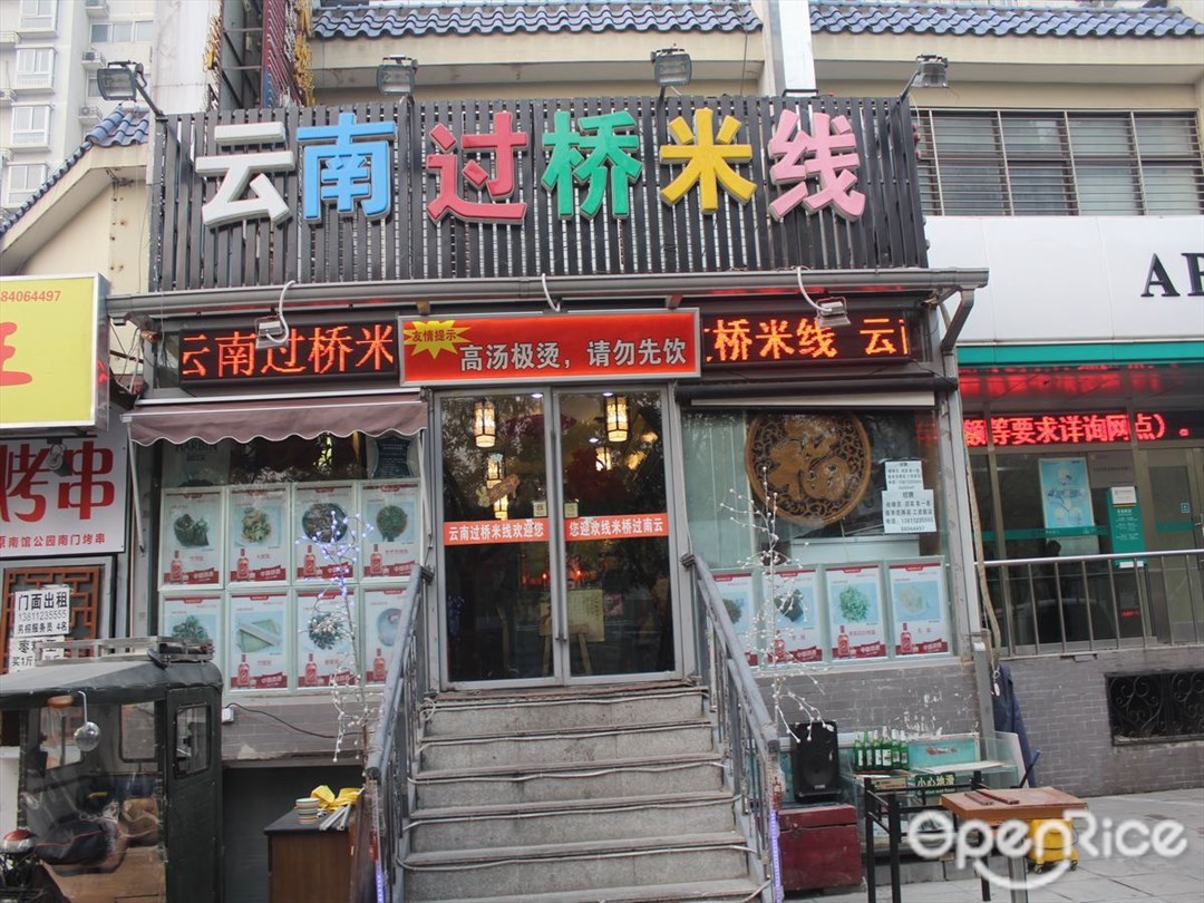 云南过桥米线