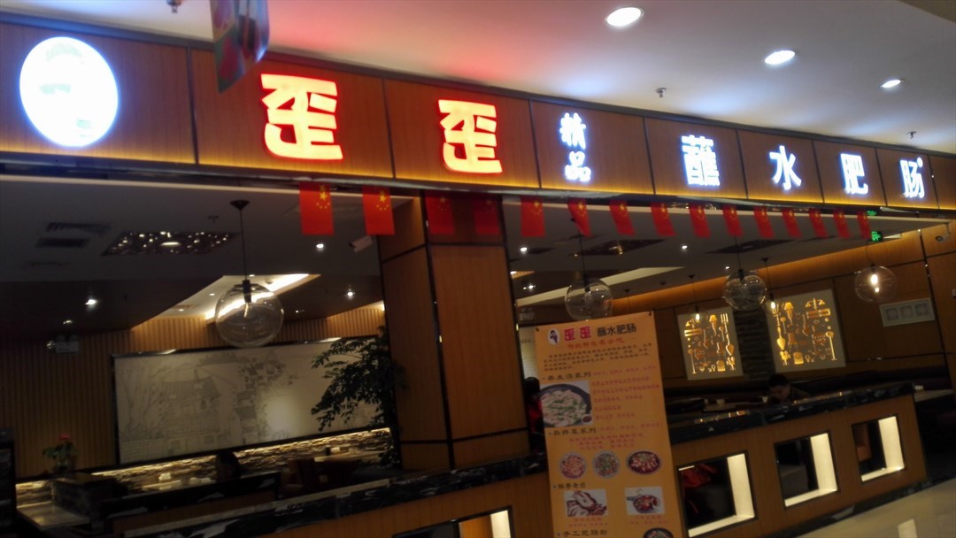 歪歪蘸水肥肠