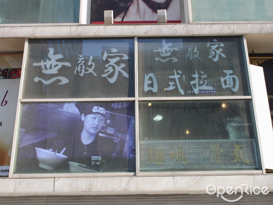 无敌家面